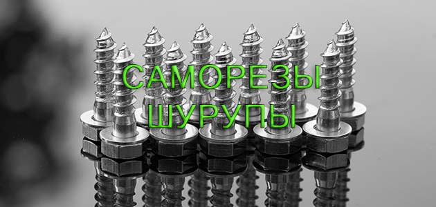 Саморезы, Шурупы