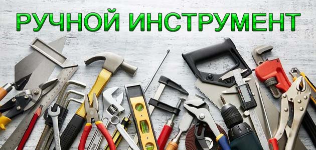 Ручной инструмент